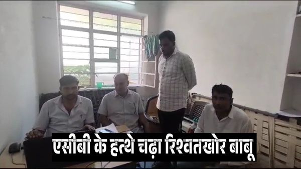 Rajasthan News: नागौर में एसीबी के हत्थे चढ़ा रिश्वतखोर एसडीएम कार्यालय का बाबू, पूछताछ में जुटी टीम