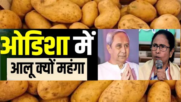 Potato Price Hike: ओड़िशा में आलू की कीमतों पर सियासत, जानिए नवीन पटनायक ने क्यों लिखा ममता बनर्जी को पत्र