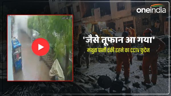Mathura water tank: 'जैसे तूफान आ गया', मथुरा में पानी की टंकी ढहने का CCTV फुटेज आया सामने, पल भर में सब तबाह
