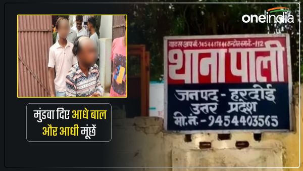 UP News: लड़की संग पकड़े गए दो मुस्लिम लड़के, भीड़ ने पकड़ा, आधे बाल और आधी मूंछें मुंडवाकर बस्ती में घुमाया