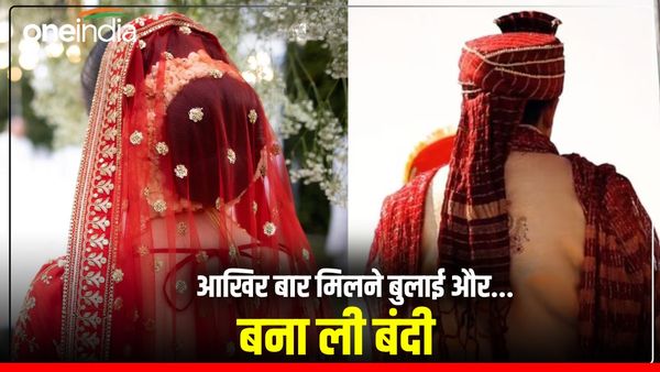 UP News: गजब! दूल्हे ने शादी से किया इनकार, दुल्हन ने आखिरी बार मिलने बुलाया और बना लिया बंदी