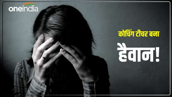 Ghazipur News: कोचिंग टीचर बना हैवान! छात्रा के साथ किया गलत काम, वीडियो बनाकर कर दिया वायरल