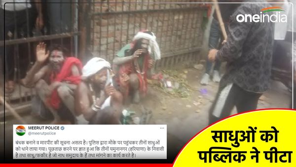 Viral Video: मेरठ में पब्लिक ने 3 साधुओं को 'बच्चा चोर' समझकर पीटा, पुलिस बोली- मारपीट नहीं हुई