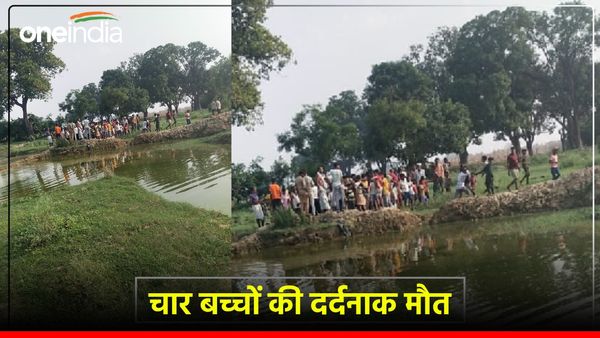 Kannauj News: तालाब में नहाते समय 4 बच्चे डूबे, सभी की मौत, एक-दूसरे को बचाने में गई जान