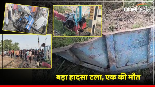 UP News: ईयरफोन लगाकर रेलवे लाइन पार कर रहा था ट्रैक्टर चालक, आ गई ट्रेन और कई टुकड़ों में कटा
