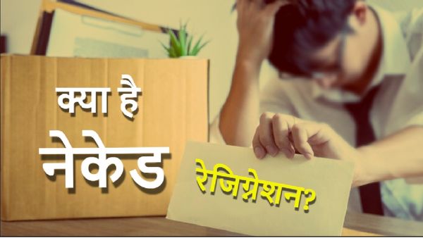 What is Naked Resignation: क्या होता है नेकेड रेजिग्नेशन? क्‍यों है युवाओं में क्रेज? जानें इसके जोखिम और लाभ