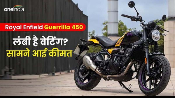 Royal Enfield Guerrilla 450: गुरिला की बुकिंग शुरू, जानिए कितनी है कीमत, कब मिलेगी डिलिवरी