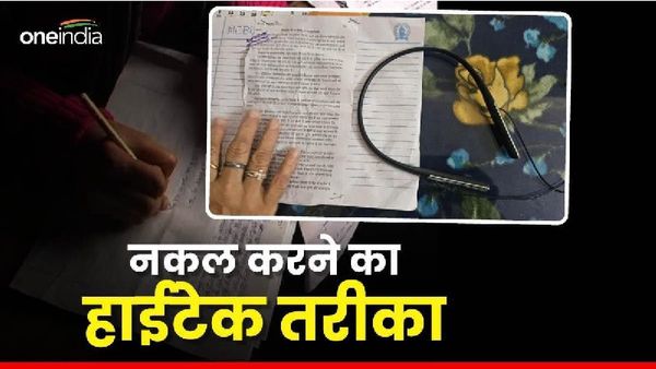 B.Ed परीक्षा में कान में डिवाइस घुसाकर हो रही थी नकल, सॉल्वर गैंग का ये कारनामा देख चौंक गए सभी