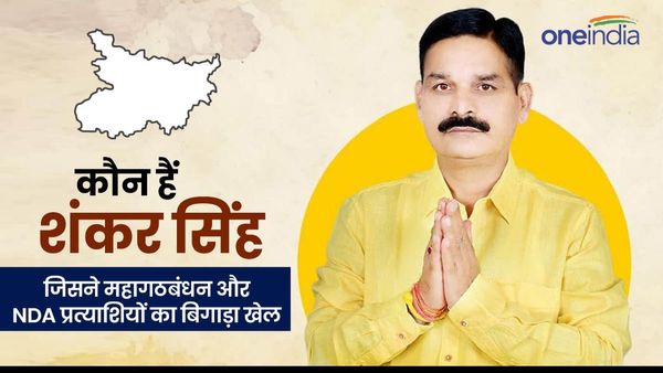Rupauli By Election: कैसा रहा है शंकर सिंह का इतिहास, महागठबंधन और NDA का बिगाड़ा खेल, जानिए