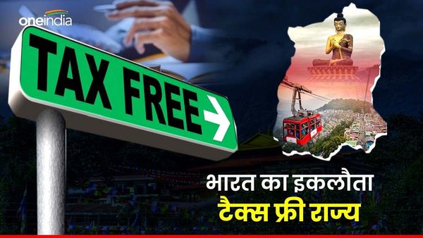 Tax Free State: भारत के इस राज्‍य में नहीं लगता इनकम टैक्‍स, जानें वजह भी