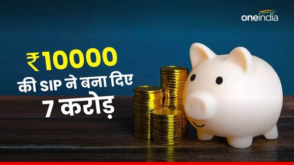 Mutual Fund: सिर्फ 10 हजार की SIP बन गई 7.19 करोड़, एक लाख हुआ 95 लाख