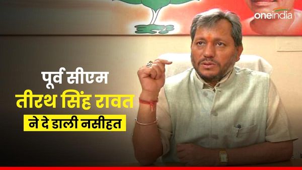 'सबसे राय मशविरा लेकर बातचीत करते हुए, थोपने का काम मत करना'... पूर्व सीएम तीरथ सिंह रावत ने दे डाली नसीहत