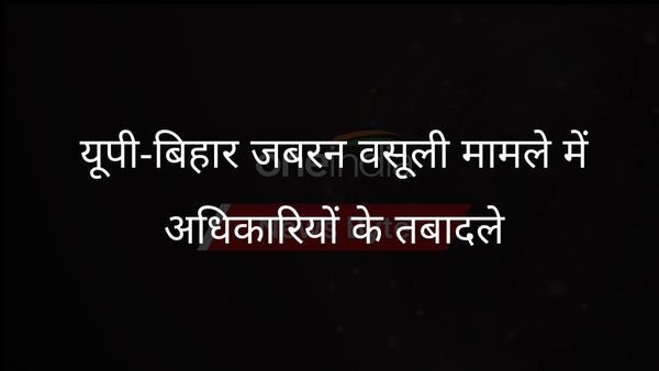 यूपी-बिहार सीमा पर जबरन वसूली के चलते पुलिस अधिकारियों का तबादला और निलंबन किया गया