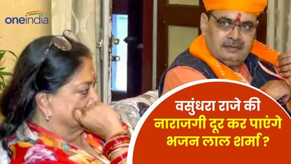 Rajasthan News: वसुंधरा राजे की नाराजगी दूर कर पाएंगे सीएम भजन लाल शर्मा? जानिए मुलाकात के सियासी मायने