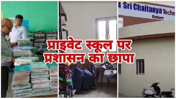 MP News: मोहन सरकार में प्राइवेट स्कूल पर छापा मार कार्रवाई, रतलाम में बेची जा रही थी बुक्स और यूनिफॉर्म