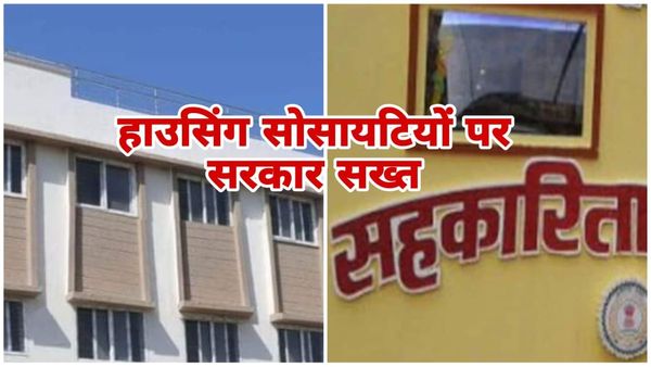 हाउसिंग सोसाइटियों में प्रॉपर्टी पर सरकार की सख्ती, अब सहकारिता विभाग की क्लीयरेंस के बाद ही होगी रजिस्ट्री