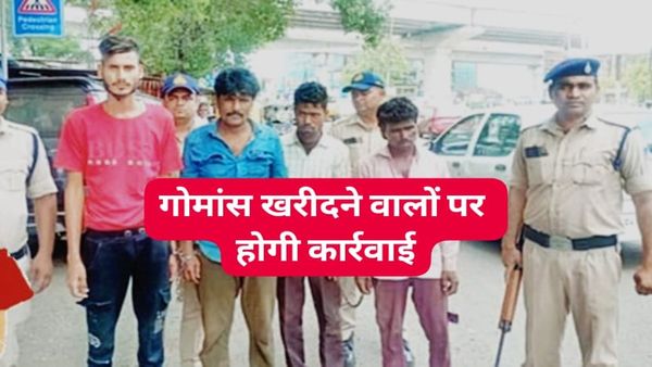 Bhopal News: रायसेन में गोमांस बेचने के आरोप में 4 लोग गिरफ्तार, जानिए क्या है बिलखिरिया का पूरा मामला