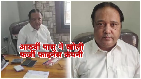 Ratlam News: लोन लेने से पहले यह खबर जरूर पढ़ें, कैसे आठवीं पास ने खोली फर्जी फाइनेंस कंपनी