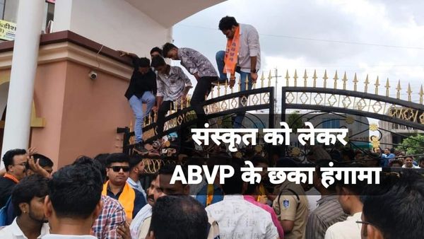 स्कूल में छात्रों को संस्कृत श्लोक पढ़ने से रोका, गुना में ABVP के कार्यकर्ताओं ने किया हंगामा