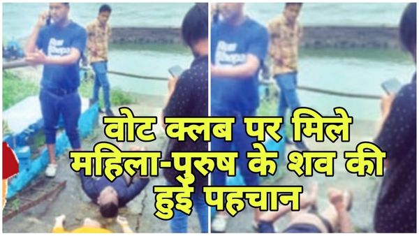 Bhopal News: वोट क्लब पर मिले महिला पुरुष के शव, एक्टिवा गाड़ी से हुई पहचान, लव अफेयर ने आत्महत्या की आशंका