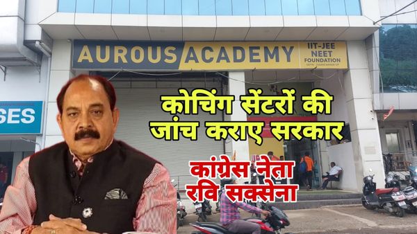 Bhopal News: मध्य प्रदेश में संचालित कोचिंग सेंटरों की जांच कराए MP सरकार- कांग्रेस प्रवक्ता रवि सक्सेना