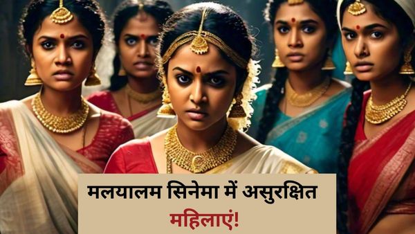 Justice Hema Comittee Report: महिलाओं के लिए नर्क जैसा है केरल सिनेमा! शर्मसार कर देंगे ये खुलासे