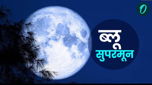 Blue Supermoon Today: आज है 'ब्लू सुपरमून'की रात , क्या सच में चांद का रंग होगा नीला? जानिए यहां
