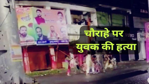 Chhindwara News: छिंदवाड़ा में पत्नी से छेड़छाड़ के शक में हत्या, घटना का वीडियो आया सामने