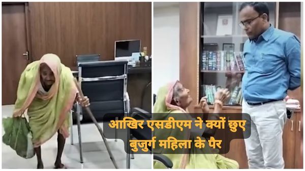 SDM ने शिकायत लेकर पहुंची महिला के छुए पैर, कुर्सी पर बैठाया, वायरल हुआ वीडियो, जनता ने की तारीफ