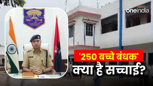 Bihar News: स्कूल में 250 बच्चे बंधक! मामला कुछ और है, बेगूसराय SP ने बताया क्या है पूरा विवाद