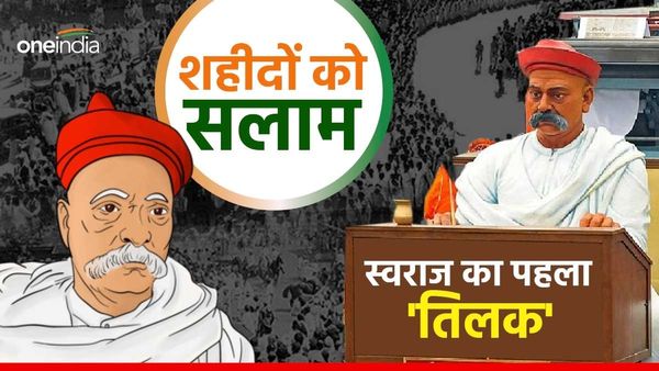 शहीदों को सलाम: बाल गंगाधर तिलक ने अपने इस हथियार से उड़ा दी थी अंग्रेजों की नींद!
