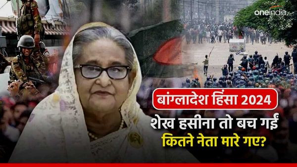 Bangladesh: बांग्‍लादेश हिंसा में शेख हसीना की पार्टी के कितने नेता मारे गए? एक्‍टर-सिंगर भी नहीं बच पा रहे