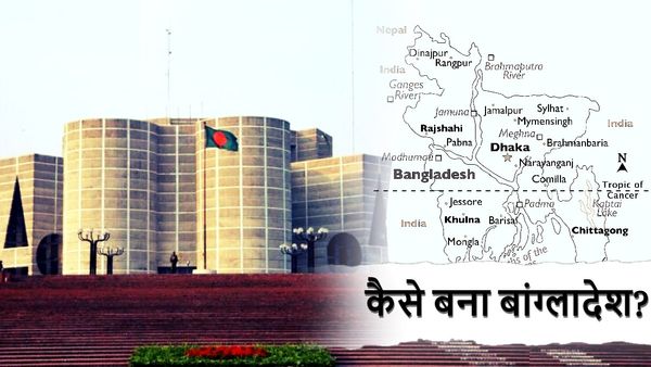 Bangladesh History: कैसे हुआ बांग्लादेश का जन्म? भारत के PM ने निभाया था अहम रोल, जानें पूरा किस्सा