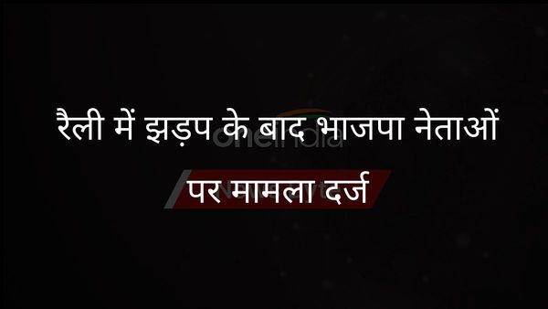 रांची में रैली हिंसा के लिए भाजपा प्रमुख और केंद्रीय मंत्री पर मामला दर्ज