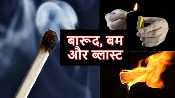 ‘सलाई से निकाला बारूद, बनाया बम’, युट्यूब से सीखकर बच्चों ने कर दिया कांड, पुलिस भी हुई हैरान