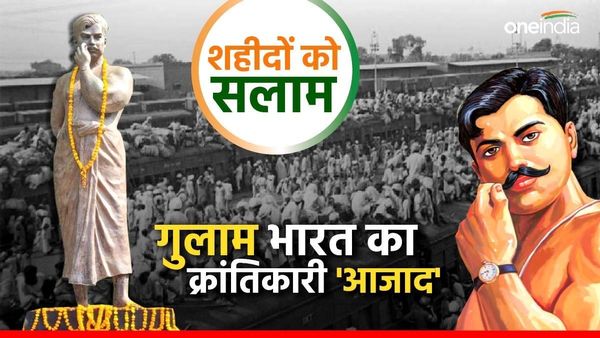 शहीदों को सलाम: नाम 'आजाद', पिता 'स्वतंत्रता', पता 'जेल'...15 साल के क्रांतिकारी को देख कांप उठा ब्रिटिश शासन