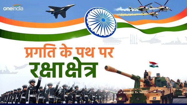 Independence Day 2024 Special: रक्षा क्षेत्र में किस तरह से तेजी से आगे बढ़ रहा है भारत