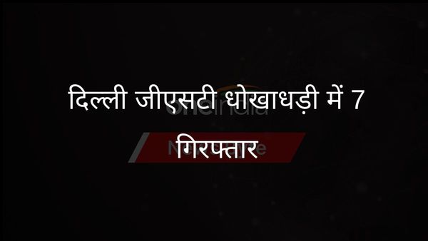 दिल्ली: 54 करोड़ रुपये की धोखाधड़ी मामले में जीएसटी अधिकारी और तीन वकील गिरफ्तार
