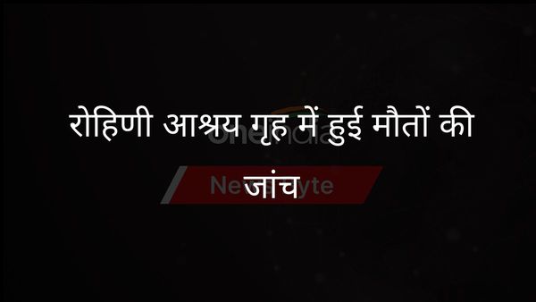 दिल्ली विधानसभा समिति ने रोहिणी आश्रय गृह में हुई मौतों की जांच की