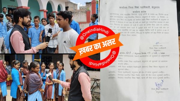 OI News Impact: दो वर्ग के छात्र 1 साथ पढ़ने को थे मजबूर, वन इंडिया ने प्रमुखता से उठाया था मुद्दा