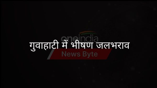 भारी बारिश के बाद गुवाहाटी में भीषण जलभराव