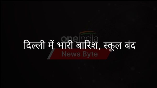 भारी बारिश से दिल्ली ठप्प: मौसम चेतावनी के बीच यातायात जाम, स्कूल बंद