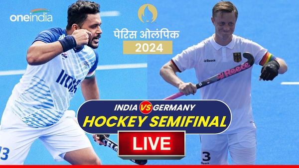 India vs Germany: हॉकी के सेमीफाइनल में भारत को मिली हार, ब्रॉन्ज के लिए स्पेन से होगा सामना