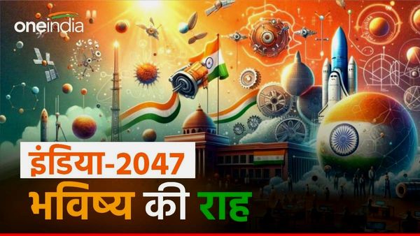 इंडिया-2047: तरक्‍की की राह पर चल पड़ा भारत, जानिए आजादी के 100वें साल में हम कहां होंगे?