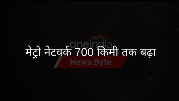 700 किलोमीटर नई मेट्रो लाइनें भारत की शहरी कनेक्टिविटी को बढ़ावा देंगी
