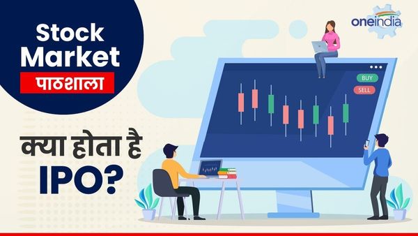 Stock Matket Pathshala: आखिर कंपनियां क्यों लाती हैं IPO, क्या इससे आपकी हो सकती है कमाई?