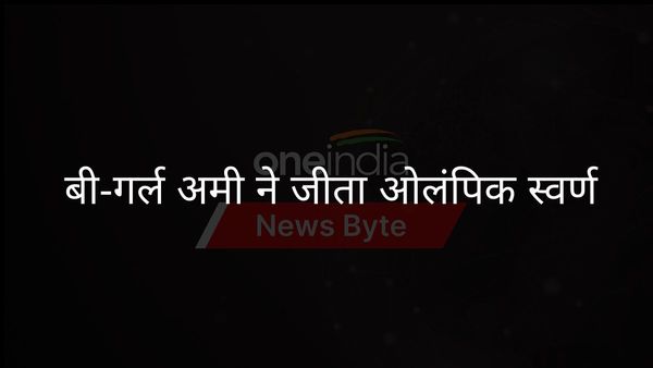 जापान की बी-गर्ल अमी ने ओलंपिक ब्रेकिंग में पहला स्वर्ण पदक जीता