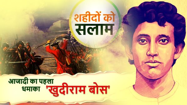 Saheedon Ko Salam: अल्पायु का विस्फोटक बम 'खुदीराम बोस', जिन्होंने ब्रिटिश साम्राज्यवाद के खिलाफ छेड़ी जंग