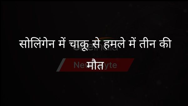 जर्मनी में पार्टी कर रहे लोगों पर चाकू से हमला, तीन की मौत, हमलावर फरार