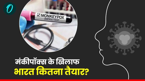 mpox: मंकीपॉक्स की चुनौती से निपटने के लिए भारत कितना तैयार, क्या चेचक का वैक्सीन बनेगा रामबाण?